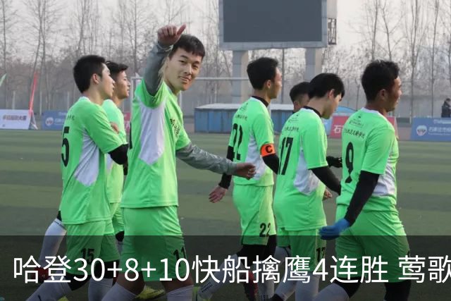 哈登30+8+10快船擒鹰4连胜 莺歌41分鹈鹕屠龙